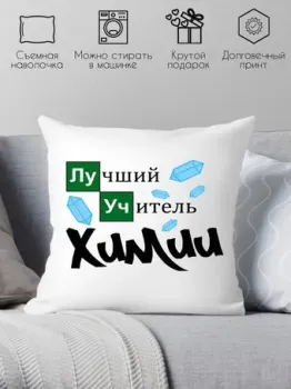 Print Style Лучший учитель химии 40x40plat91