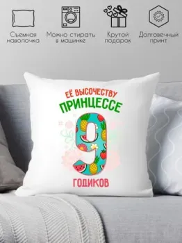 Print Style Ее высочеству принцессе 9 годика 40x40plat84
