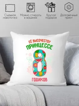Print Style Ее высочеству принцессе 8 годика 40x40plat83