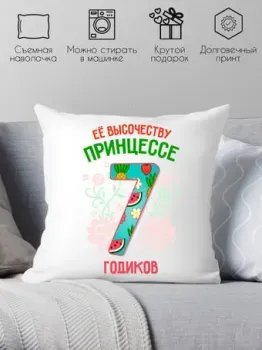 Print Style Ее высочеству принцессе 7 годика 40x40plat82