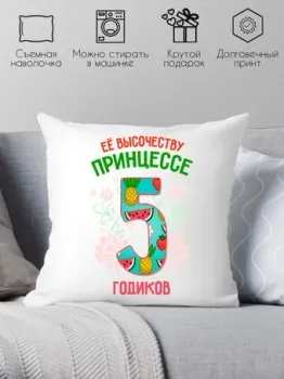 Print Style Ее высочеству принцессе 5 годика 40x40plat80