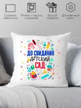 Print Style До свидания детский сад 40x40plat8