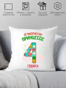 Print Style Ее высочеству принцессе 4 годика 40x40plat79