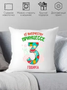 Print Style Ее высочеству принцессе 3 годика 40x40plat78