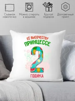 Print Style Ее высочеству принцессе 2 годика 40x40plat77