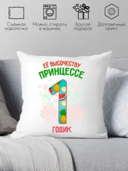 Print Style Ее высочеству принцессе 1 годика 40x40plat76