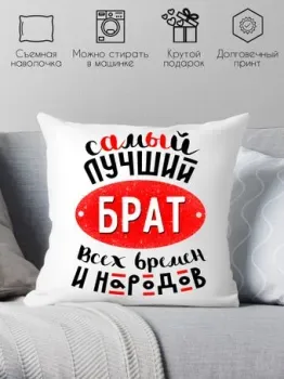 Print Style Самый лучший брат всех времен и народов 40x40plat75