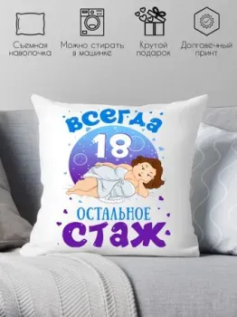 Print Style Всегда 18 - остальное стаж 40x40plat73