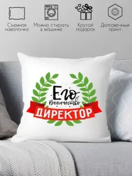 Print Style Его величество директор 40x40plat71