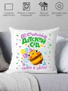 Print Style До свидания детский сад 40x40plat7