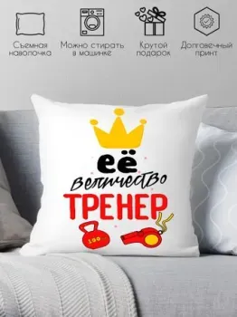 Print Style Ее величество тренер 40x40plat69