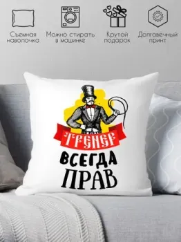 Print Style Тренер всегда прав 40x40plat66