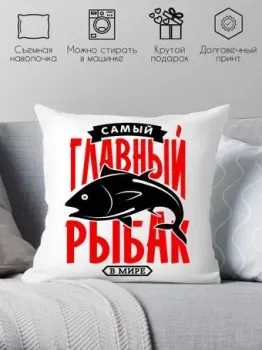 Print Style Самый главный рыбак в мире 40x40plat64