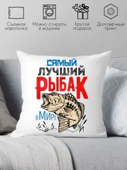 Print Style Самый лучший рыбак в мире 40x40plat62