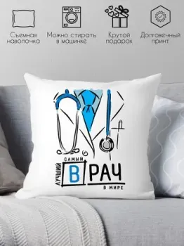Print Style Самый лучший врач в мире 40x40plat61