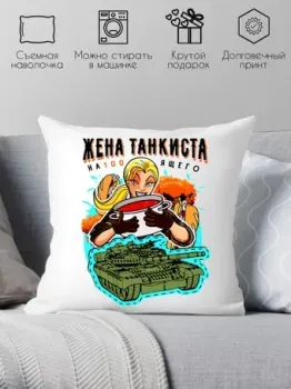 Print Style Жена танкиста 40x40plat57