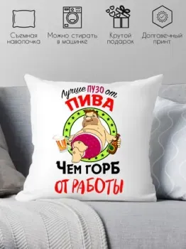 Print Style Лучше пузо от пива, чем горб от работы 40x40plat55