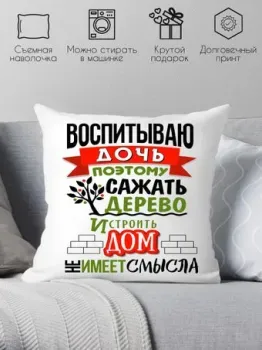 Print Style Воспитываю дочь 40x40plat54