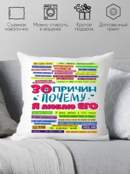 Print Style 30 причин почему я люблю его 40x40plat52