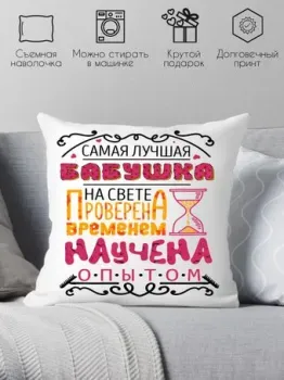 Print Style Самая лучшая бабушка на свете, проверена временем 40x40plat51