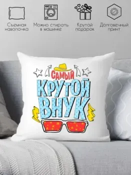 Print Style Самый крутой внук 40x40plat50