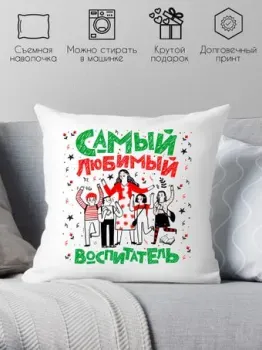 Print Style Самый любимый воспитатель 40x40plat5