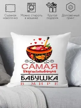 Print Style Самая вкусноготовящая бабушка 40x40plat49
