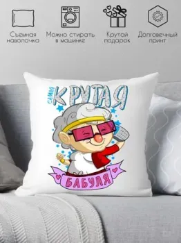 Print Style Самая крутая бабуля 40x40plat48