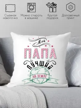 Print Style Мой папа лучший на земле 40x40plat45