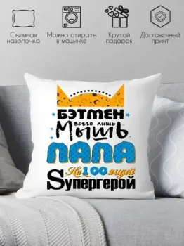 Print Style Бэтмен всего лишь мышь, папа настоящий супергерой 40x40plat43