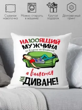 Print Style Настоящий мужчина на дороге не валяется 40x40plat41