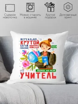 Print Style Нереально крутой учитель 40x40plat4