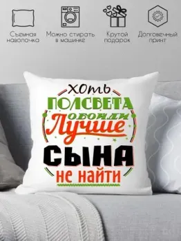 Print Style Хоть пол света обойди, лучше сына не найти 40x40plat38