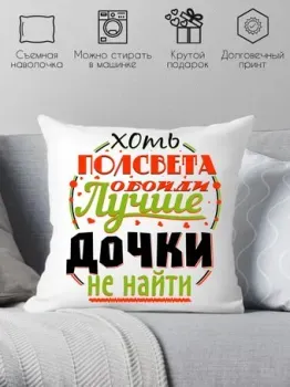 Print Style Хоть пол света обойди, лучше дочки не найти 40x40plat37