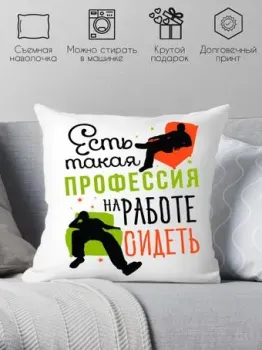 Print Style Есть такая профессия, на работе сидеть 40x40plat36