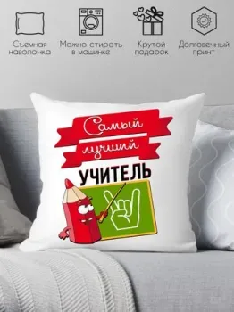 Print Style Самый лучший учитель 40x40plat35