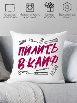 Print Style Пилить в кайф 40x40plat276