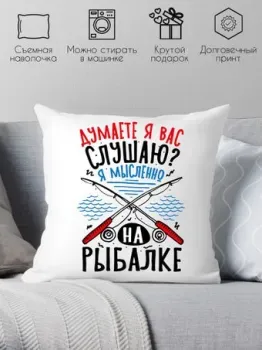 Print Style Думаете я вас слушаю, я мысленно на рыбалке 40x40plat274