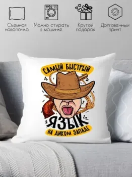 Print Style Самый быстрый язык на диком западе 40x40plat271