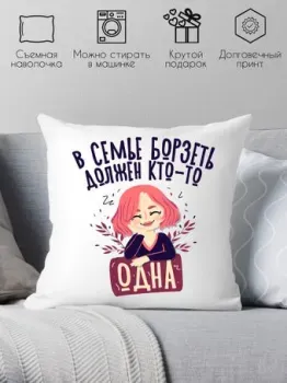 Print Style В семье борзеть должен кто-то одна 40x40plat269