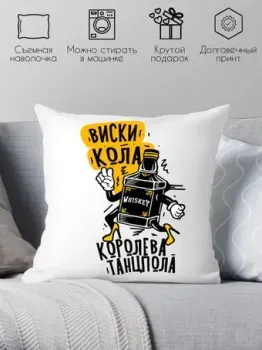Print Style Виски кола - королева танцпола 40x40plat268