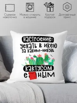 Print Style Настроение уехать в икею 40x40plat267