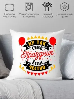 Print Style Ну так себе праздник если честно 40x40plat265