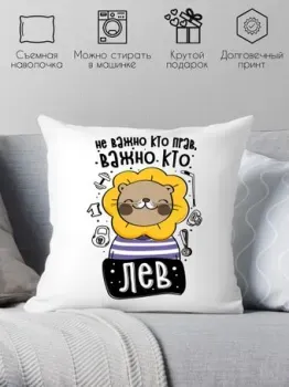 Print Style Не важно кто прав, важно кто лев 40x40plat261