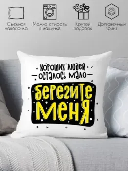 Print Style Хороших людей осталось мало, берегите меня 40x40plat256