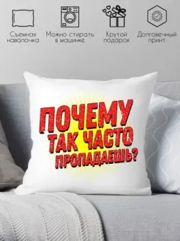 Print Style Куда так часто пропадаешь? 40x40plat252