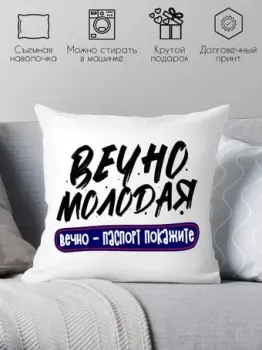 Print Style Вечно молодая, вечно паспорт покажите 40x40plat250