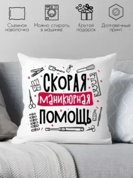 Print Style Скорая маникюрная помощь 40x40plat246