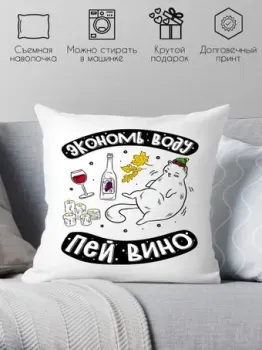 Print Style Экономь воду, пей вино 40x40plat244