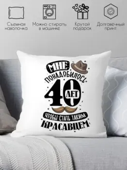 Print Style Мне понадобилось 40лет, чтобы стать таким красавцем 40x40plat242